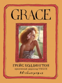 Grace. Автобиография - Майкл Д. Робертс
