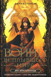 Две воительницы - Личия Троиси
