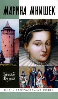 Марина Мнишек - Вячеслав Козляков