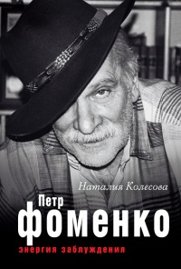 Петр Фоменко. Энергия заблуждения - Наталия Колесова