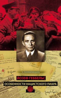 Йозеф Геббельс. Особенности нацистского пиара - Е. Кормилицына