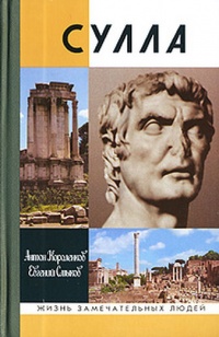 Сулла - Евгений Смыков