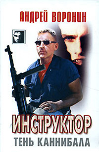 Тень каннибала - Андрей Воронин