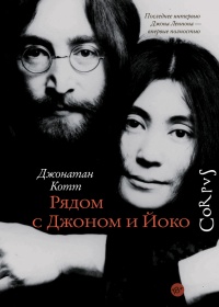 Рядом с Джоном и Йоко - Джонатан Котт