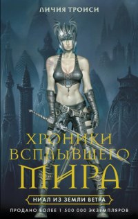 Ниал из Земли Ветра - Личия Троиси