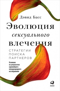 Эволюция сексуального влечения. Стратегии поиска партнеров - Дэвид М. Басс