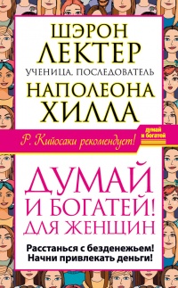 "Думай и богатей!" для женщин. Расстанься с безденежьем! Начни привлекать деньги! - Шэрон Лектер