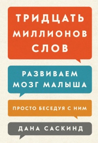 Тридцать миллионов слов. Развиваем мозг малыша, просто беседуя с ним - Лесли Левинтер-Саскинд