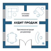 Аудит продаж. Практическая инструкция для девелопера - Анна Шишкина