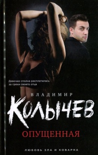 Опущенная - Владимир Колычев