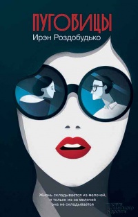 Пуговицы - Ирэн Роздобудько