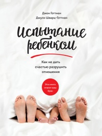 Испытание ребенком. Как не дать счастью разрушить отношения - Джули Шварц-Готтман