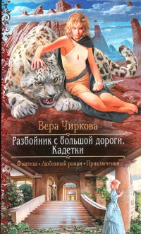 Разбойник с большой дороги. Кадетки - Вера Чиркова