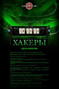 Хакеры [= Полный root ] - Александр Чубарьян