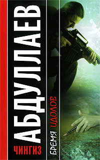 Бремя идолов - Чингиз Абдуллаев