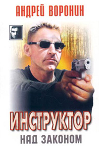 Над законом - Андрей Воронин
