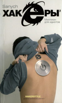 Миллион для идиотов - Александр Чубарьян