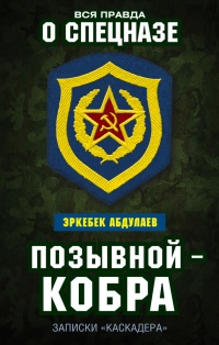 Позывной — Кобра. Записки "каскадера" - Эркебек Абдуллаев