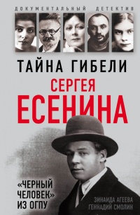 Тайна гибели Сергея Есенина. «Черный человек» из ОГПУ - Зинаида Агеева
