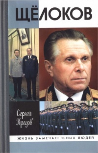 Щёлоков - Сергей Кредов