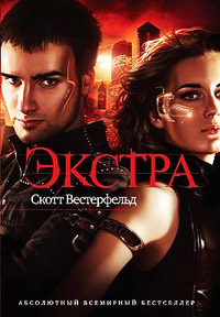 Экстра - Скотт Вестерфельд