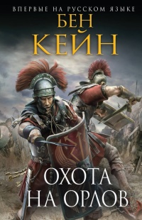Охота на орлов - Бен Кейн