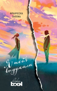 Я тебя выдумала - Франческа Заппиа