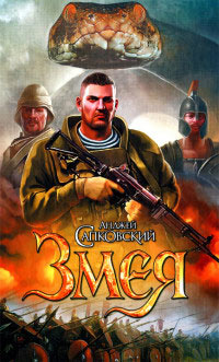 Змея - Анджей Сапковский