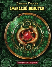 Афанасий Никитин. Повелитель ящериц - Евгений Гаглоев