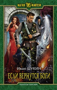 Если вернутся Боги - Иван Щукин