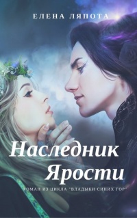 Наследник Ярости - Елена Ляпота