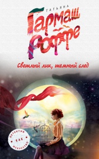 Светлый лик, темный след - Татьяна Гармаш-Роффе
