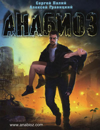 Анабиоз - Алексей Гравицкий