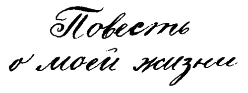 Повесть о моей жизни