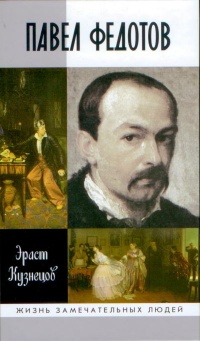 Павел Федотов - Эраст Кузнецов