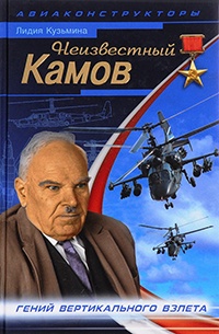 Неизвестный Камов: гений вертикального взлета - Лидия Кузьмина