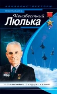 Неизвестный Люлька. "Пламенные сердца" гения - Лидия Кузьмина
