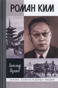 Роман Ким - Александр Куланов