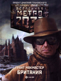 Метро 2033. Британия - Грант Макмастер