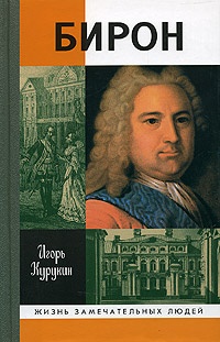 Бирон - Игорь Курукин