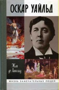 Оскар Уайльд - Жак де Ланглад