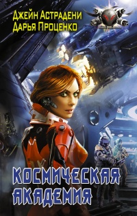 Космическая Академия - Дарья Проценко