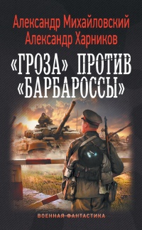 «Гроза» против «Барбароссы» - Александр Харников