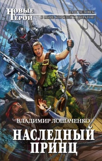 Наследный принц - Владимир Лошаченко