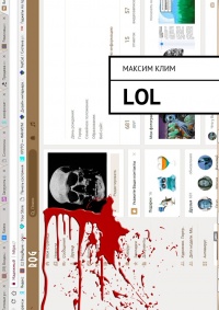 LOL - Максим Клим