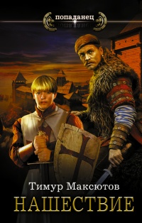 Нашествие - Тимур Максютов