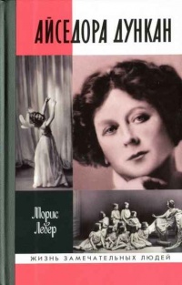 Айседора Дункан - Морис Левер