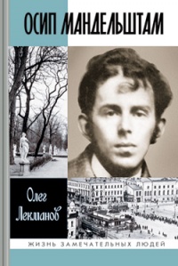 Осип Мандельштам - Олег Лекманов