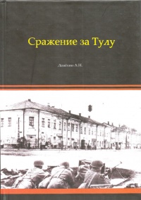Сражение за Тулу - Александр Лепехин