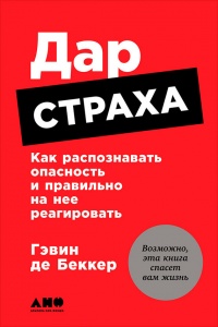 Дар страха. Как распознавать опасность и правильно на нее реагировать - Гэвин де Беккер